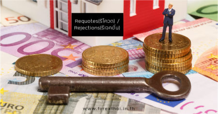 Requotes(รีโควต) / Rejections(รีเจคชั่น)