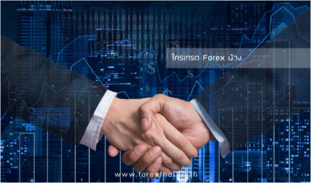 ใครเทรด Forex บ้าง