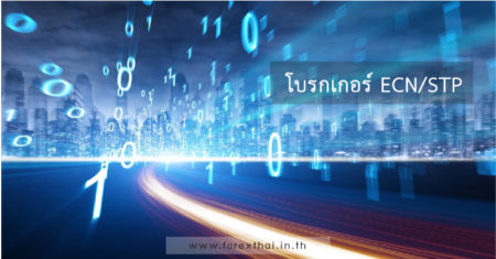 โบรกเกอร์ ECN/STP