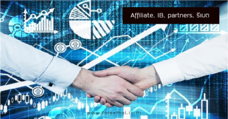 affiliate, IB, partners, รีเบต
