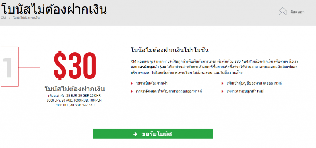 โบนัสและโปรโมชั่น โบรคเกอร์ XM forex