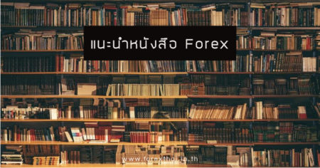 แนะนำหนังสือ Forex