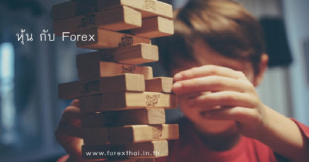 หุ้น กับ Forex อันไหนยากกว่ากัน