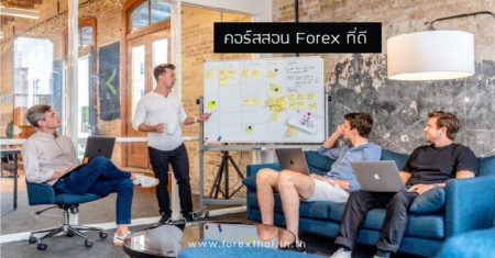 คอร์สสอน Forex ที่ดี