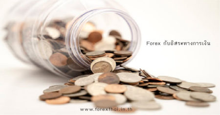 Forex กับ อิสระทางการเงิน