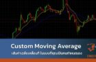 ภาพแสดงหัวข้อ Custom Moving Average เส้นค่าเฉลี่ยเคลื่อนที่ ในแบบที่คุณเป็นคนกำหนดเอง
