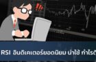 Relative Strength Index (RSI) อินดิเคเตอร์ยอดนิยม น่าใช้ กำไรดี