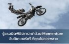 รู้แรงบิดพิชิตกราฟ ด้วย Momentum อินดิเคเตอร์ฟรี ที่คุณไม่ควรพลาด