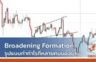 Broadening Formation รูปแบบทำกำไรที่หลายคนมองข้าม