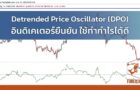 Detrended Price Oscillator (DPO) อินดิเคเตอร์ยืนยัน ใช้ทำกำไรได้ดี