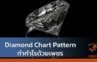 Diamond Chart Pattern ทำกำไรด้วยเพชร