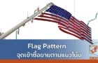 Flag Pattern จุดเข้าซื้อขายตามแนวโน้ม