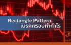 Rectangle Pattern เบรคกรอบทำกำไร