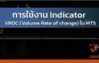 การใช้งาน Indicator VROC (Volume Rate of change)