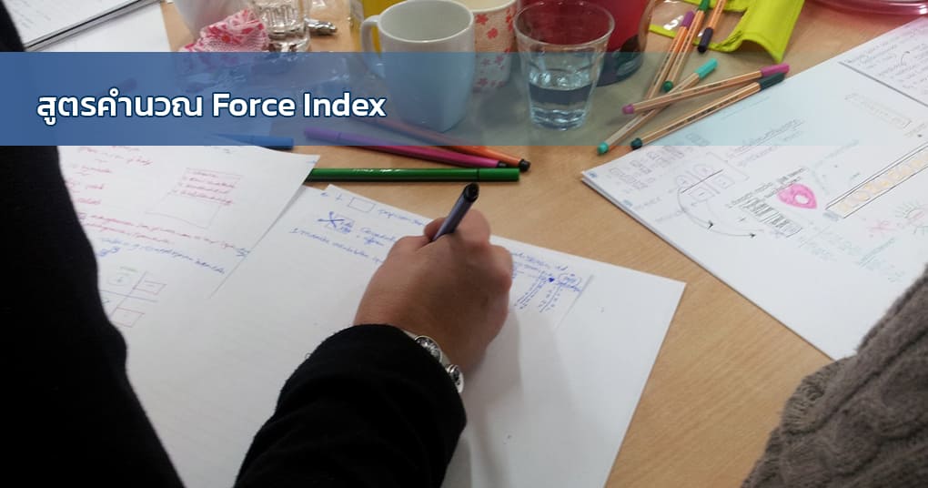 สูตรคำนวณ Force Index