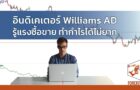 อินดิเคเตอร์ Williams AD รู้แรงซื้อขาย ทำกำไรได้ไม่ยาก
