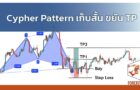 Cypher Pattern เก็บสั้น ขยัน TP