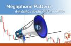 Megaphone Pattern ทำกำไรให้ปัง ส่งเสียงให้ดังด้วยโทรโข่ง