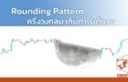 Rounding Pattern ครึ่งวงกลม เก็บกำไรเต็มวง