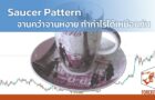 Saucer Pattern จานคว่ำจานหงาย ทำกำไรได้เหมือนกัน