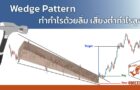 Wedge Pattern ทำกำไรด้วยลิ่ม เสี่ยงต่ำกำไรสูง