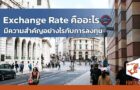 Exchange Rate คืออะไร มีความสำคัญอย่างไรกับการลงทุน