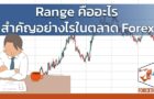 Range คืออะไร สำคัญอย่างไรในตลาด Forex