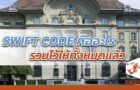 SWIFT CODE คืออะไร รวมไว้ให้ทั้งหมดแล้ว