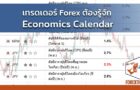 เทรดเดอร์ Forex ต้องรู้จัก Economics Calendar