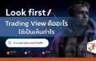 Trading View คืออะไร ใช้เป็นเห็นกำไร