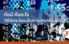 ดัชนี คืออะไร วิธีใช้ประโยชน์ในการเทรดทองคำ