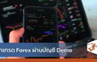 ฝึกเทรด Forex ผ่านบัญชี Demo