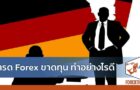 เทรด Forex ขาดทุน ทำอย่างไรดี