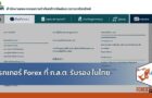 โบรกเกอร์ Forex ที่ ก.ล.ต. รับรอง ในไทย