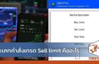 ประเภทคำสั่งเทรด Sell limit คืออะไร