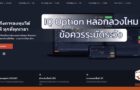 IQ Option หลอกลวงไหม ข้อควรระมัดระวัง