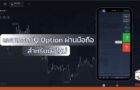 สอนเทรด IQ Option ผ่านมือถือ สำหรับมือใหม่