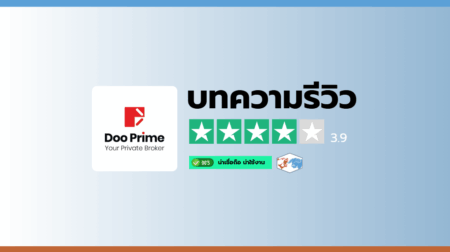 รีวิวโบรกเกอร์ Doo Prime