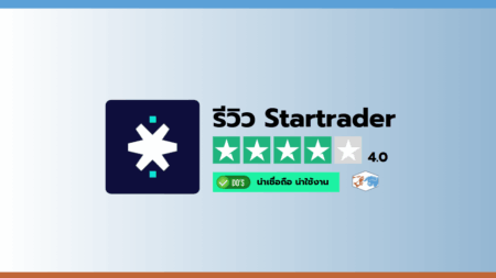 รีวิวโบรกเกอร์ Startrader