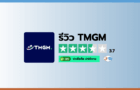 รีวิวโบรกเกอร์ TMGM