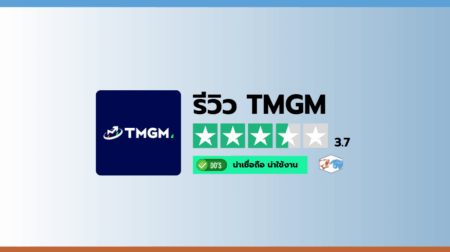 รีวิวโบรกเกอร์ TMGM