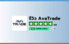 รีวิวโบรกเกอร์ AvaTrade