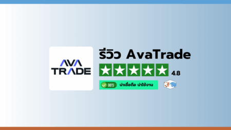 รีวิวโบรกเกอร์ AvaTrade