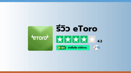 รีวิวโบรกเกอร์ eToro