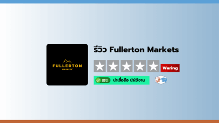 รีวิว Fullerton Markets