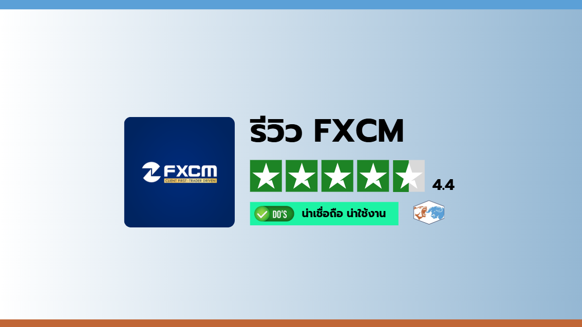 รีวิวโบรกเกอร์ FXCM