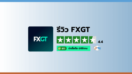 รีวิวโบรกเกอร์ FXGT