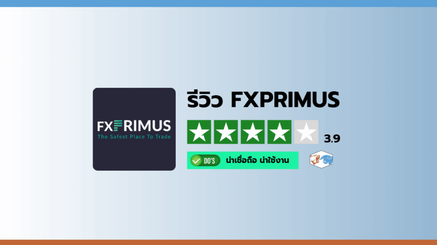 รีวิวโบรกเกอร์ Fxprimus