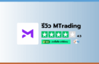 รีวิวโบรกเกอร์ MTrading