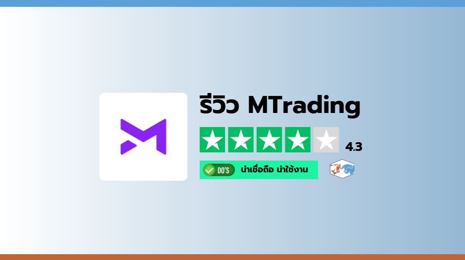 รีวิวโบรกเกอร์ MTrading